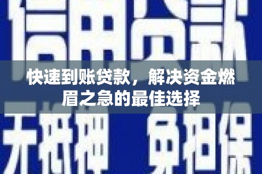 叠彩快速到账贷款，解决资金燃眉之急的最佳选择