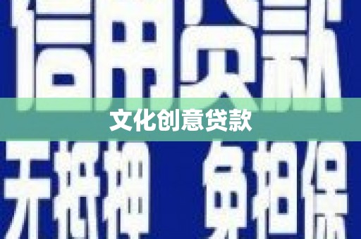 叠彩文化创意贷款