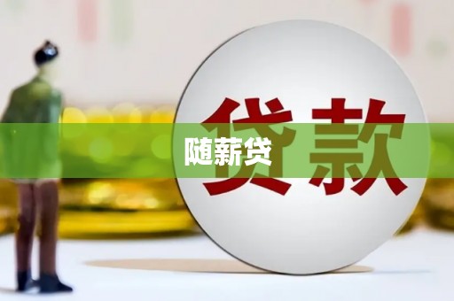 叠彩随薪贷