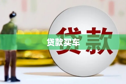 叠彩贷款买车