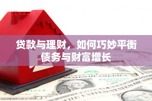 叠彩贷款与理财，如何巧妙平衡债务与财富增长