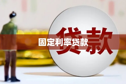 叠彩固定利率贷款