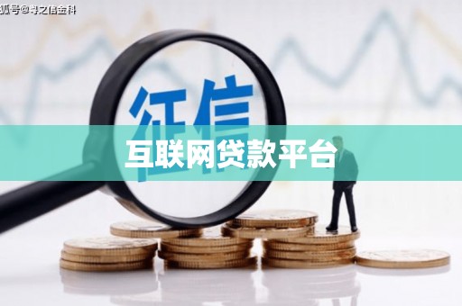 叠彩互联网贷款平台