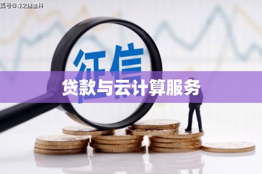 叠彩贷款与云计算服务