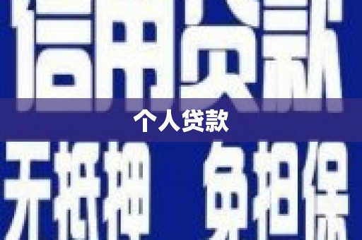 叠彩个人贷款