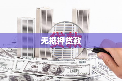 叠彩无抵押贷款