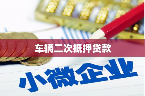 叠彩车辆二次抵押贷款