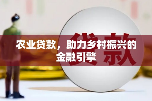 叠彩农业贷款，助力乡村振兴的金融引擎