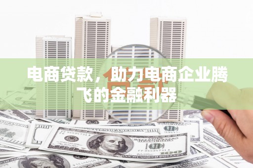 叠彩电商贷款，助力电商企业腾飞的金融利器