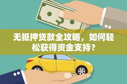 叠彩无抵押贷款全攻略，如何轻松获得资金支持？