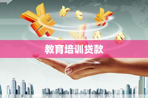 叠彩教育培训贷款