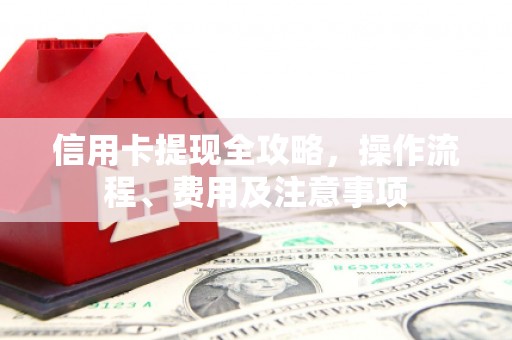 叠彩信用卡提现全攻略，操作流程、费用及注意事项
