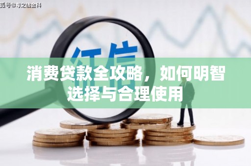 叠彩消费贷款全攻略，如何明智选择与合理使用