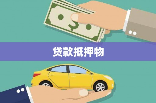 叠彩贷款抵押物