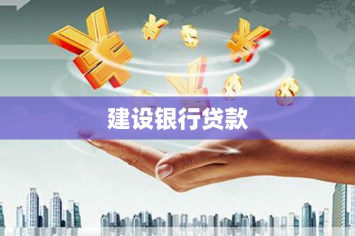叠彩建设银行贷款