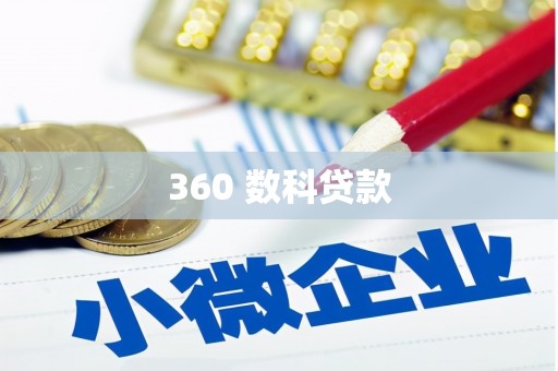 叠彩360 数科贷款