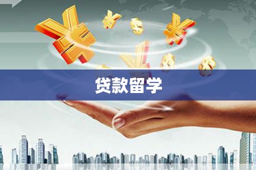 叠彩贷款留学