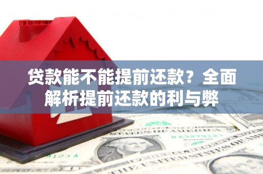 叠彩贷款能不能提前还款？全面解析提前还款的利与弊