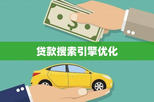 叠彩贷款搜索引擎优化
