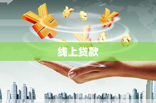 叠彩线上贷款