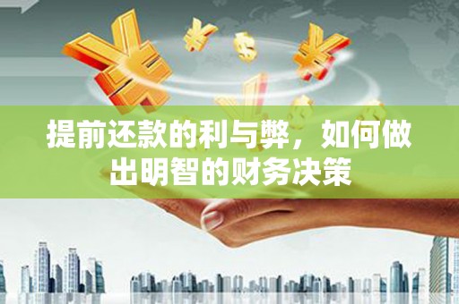 叠彩提前还款的利与弊，如何做出明智的财务决策