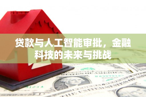 叠彩贷款与人工智能审批，金融科技的未来与挑战