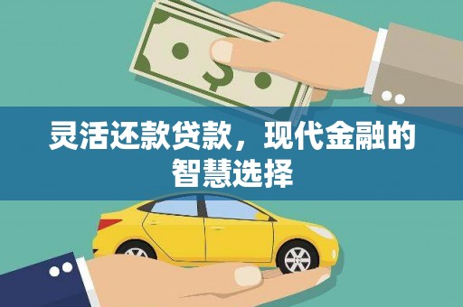 叠彩灵活还款贷款，现代金融的智慧选择