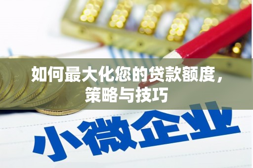叠彩如何最大化您的贷款额度，策略与技巧