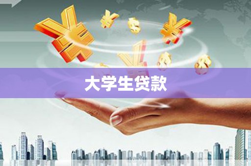 叠彩大学生贷款