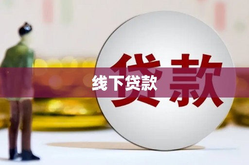 叠彩线下贷款