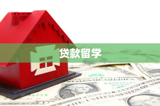 叠彩贷款留学