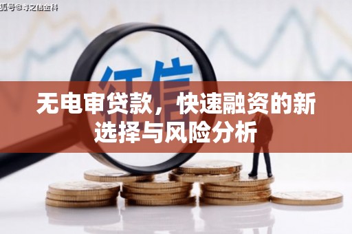 叠彩无电审贷款，快速融资的新选择与风险分析