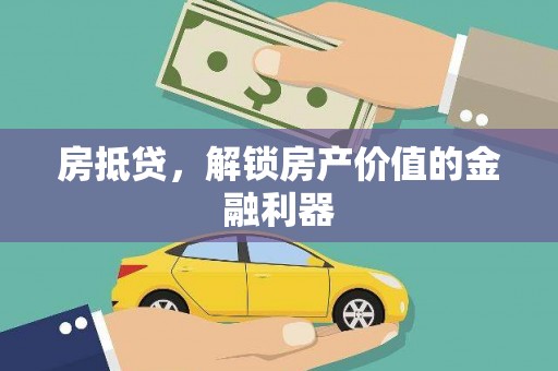 叠彩房抵贷，解锁房产价值的金融利器