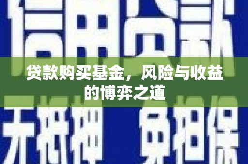 叠彩贷款购买基金，风险与收益的博弈之道