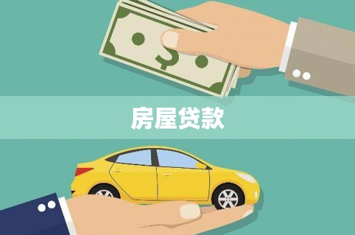 叠彩房屋贷款