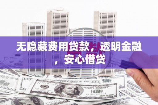 叠彩无隐藏费用贷款，透明金融，安心借贷