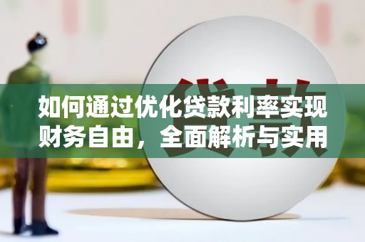 叠彩如何通过优化贷款利率实现财务自由，全面解析与实用策略