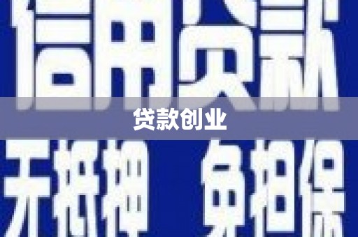 叠彩贷款创业