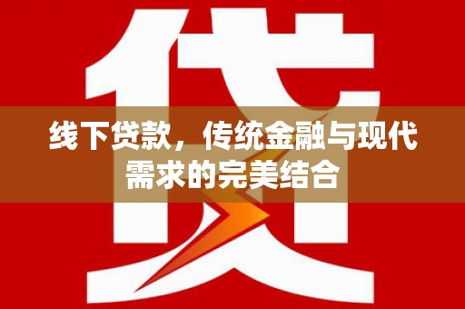 叠彩线下贷款，传统金融与现代需求的完美结合