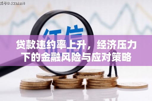 叠彩贷款违约率上升，经济压力下的金融风险与应对策略