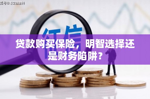 叠彩贷款购买保险，明智选择还是财务陷阱？