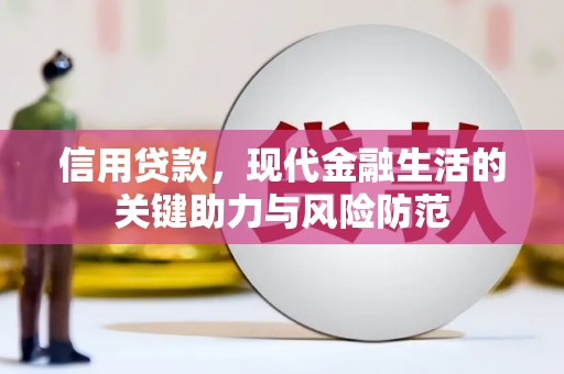 叠彩信用贷款，现代金融生活的关键助力与风险防范