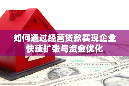 叠彩如何通过经营贷款实现企业快速扩张与资金优化