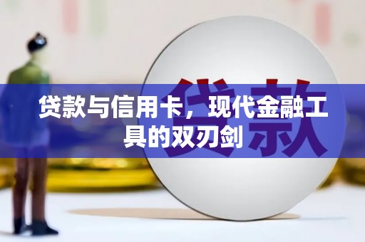 叠彩贷款与信用卡，现代金融工具的双刃剑