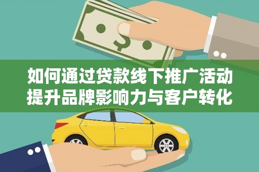 叠彩如何通过贷款线下推广活动提升品牌影响力与客户转化率