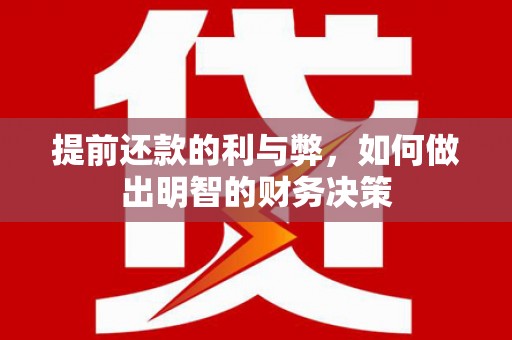 叠彩提前还款的利与弊，如何做出明智的财务决策