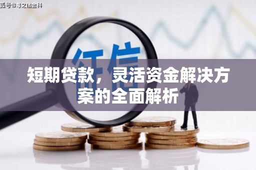叠彩短期贷款，灵活资金解决方案的全面解析