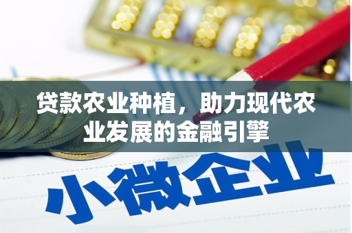 叠彩贷款农业种植，助力现代农业发展的金融引擎