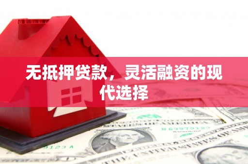 叠彩无抵押贷款，灵活融资的现代选择