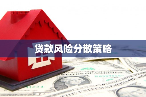 叠彩贷款风险分散策略